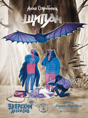 cover image of Зверский детектив. Щипач